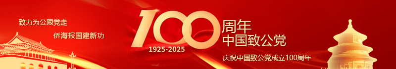 慶祝中國致公黨成立100周年